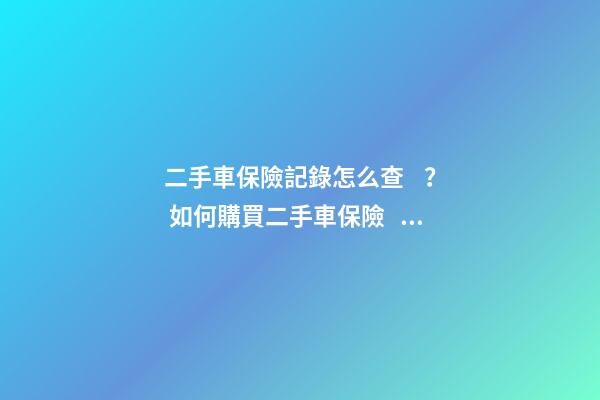 二手車保險記錄怎么查？ 如何購買二手車保險？